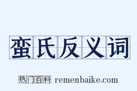 蛮氏反义词是什么意思的图片